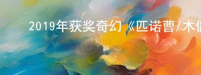 蔡清霞的动漫综艺大全,2019年获奖奇幻《匹诺曹/木偶奇遇记》BD中英双字幕迅雷下载_电影天堂